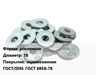 Шайба усиленная D=18 оцинкованная ГОСТ: ГОСТ 6958-78